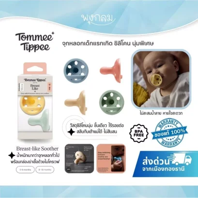 Tommee Tippee จุกหลอกเด็กแรกเกิด ซิลิโคน นุ่มพิเศษ รุ่น Breast Like Soother (0-18m)