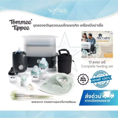 Tommee Tippee ชุดของขวัญขวดนมแรกเกิด พร้อมเครื่องนึ่งฆ่าเชื้อ เครื่องอุ่นนม Complete Feeding Set