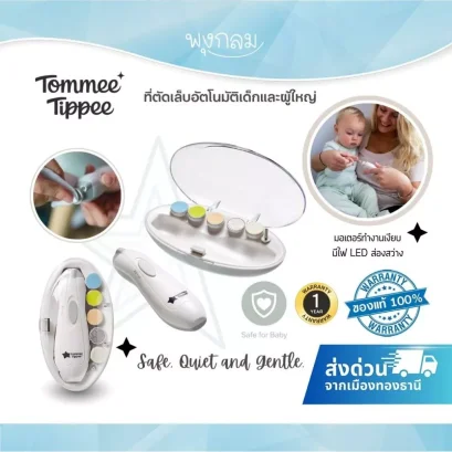 Tommee Tippee ที่ตัดเล็บอัตโนมัติเด็กและผู้ใหญ่ Nailcare (6 หัวเปลี่ยน)