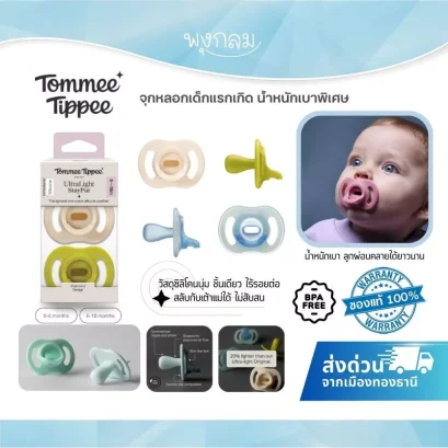 Tommee Tippee จุกหลอก UltraLight StayPut น้ำหนักเบาพิเศษ (0&ndash;18m)