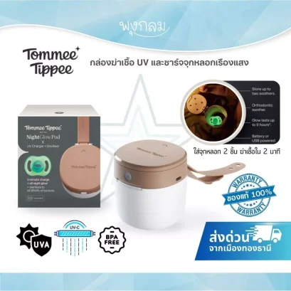Tommee Tippee เครื่องฆ่าเชื้อ UV จุกหลอกพกพา UV Soother Steriliser