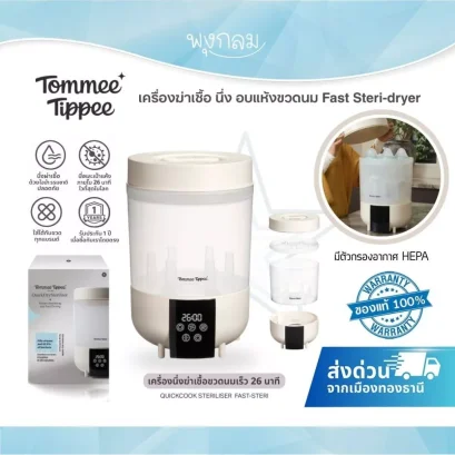 Tommee Tippee เครื่องฆ่าเชื้อ นึ่ง อบแห้งขวดนม Fast Steri-dryer (HEPA Filter)