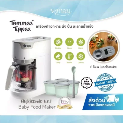 Tommee Tippee เครื่องทำอาหารเด็ก Quickcook 6in1 Baby Food Maker นึ่ง ปั่น อุ่น ฆ่าเชื้อ