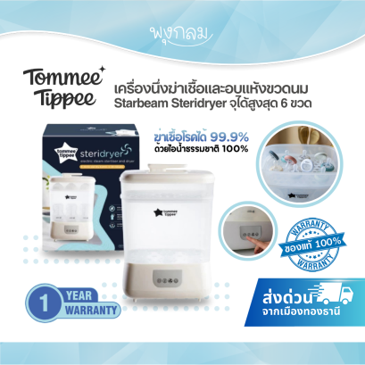 Tommee Tippee เครื่องนึ่งและอบแห้งขวดนมไฟฟ้า Starbeam Steridryer ฆ่าเชื้อด้วยไอน้ำ จุได้ 6 ขวด