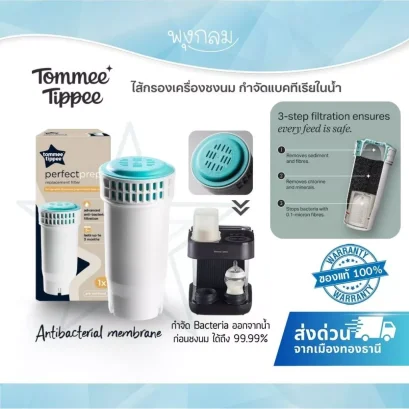 Tommee Tippee Perfect Prep Replacement Filter ไส้กรองเครื่องชงนม กำจัดแบคทีเรีย 99.99%
