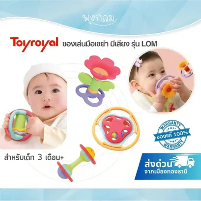 TOYROYAL ของเล่นมือเขย่า มีเสียง เสริมพัฒนาการ รุ่น LOM (3m+)