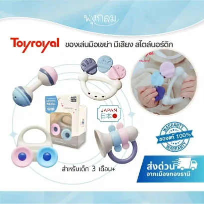 TOYROYAL ของเล่นมือเขย่า มีเสียง เสริมพัฒนาการ รุ่น สไตล์นอร์ดิก (3m+)