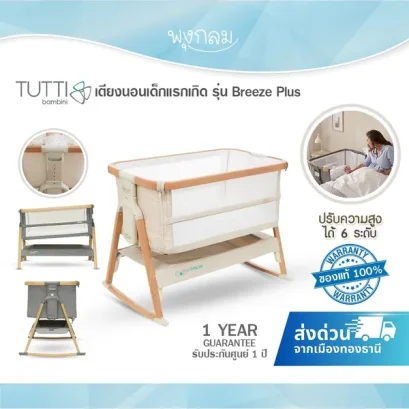 TUTTI Cozee เตียงนอนเด็กแรกเกิด รุ่น Breeze Plus (0m+)