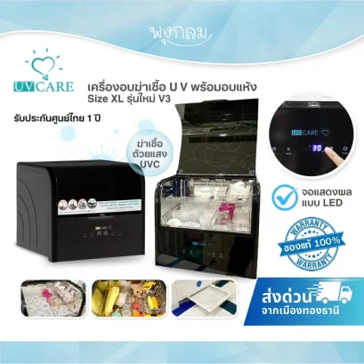 UVCare เครื่องอบฆ่าเชื้อเอนกประสงค์ขนาดใหญ่ รุ่น Version 3 size XL