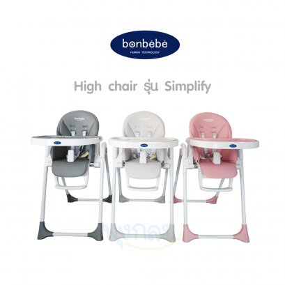 BONBEBE เก้าอี้ทานข้าว High chair รุ่น Simplify (รับน้ำหนัก 25 kg.) (0m+)