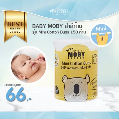 BABY MOBY สำลีก้าน รุ่น Mini Cotton Buds 150 ก้าน