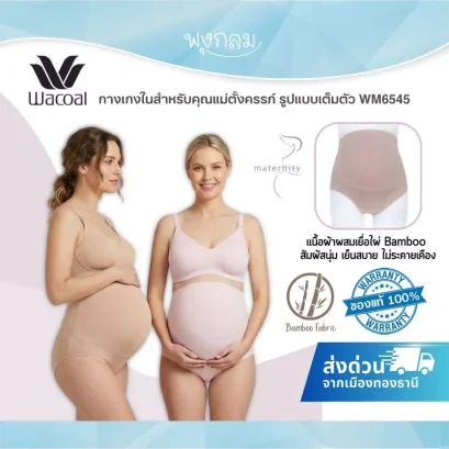 WACOAL Maternity กางเกงในสำหรับคุณแม่ตั้งครรภ์ รูปแบบเต็มตัว เนื้อผ้า Bamboo สวมใส่สบายไม่รัด WM6545