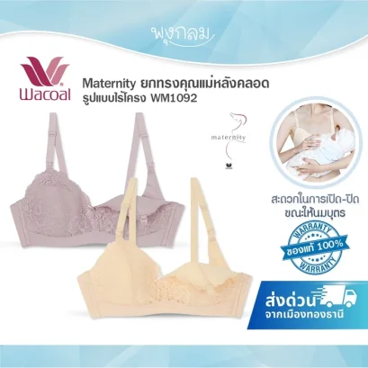 WACOAL Maternity ยกทรงคุณแม่หลังคลอด รูปแบบไร้โครง WM1092