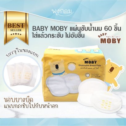 BABY MOBY แผ่นซับน้ำนม (60 pcs)