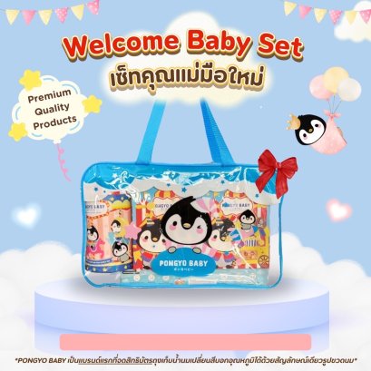 PONGYO BABY เซตคุณแม่มือใหม่ ของขวัญเยี่ยมคลอด Welcome Baby Set