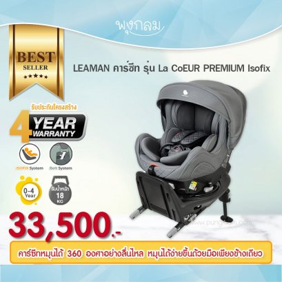 LEAMAN คาร์ซีทเด็กรุ่น La CoEUR PREMIUM Isofix Grey (0-4y)