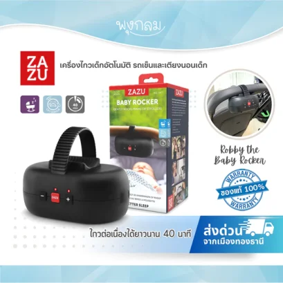 ZAZU Robby the Baby Rocker เครื่องไกวเด็กอัตโนมัติ ใช้ได้กับรถเข็นและเตียง