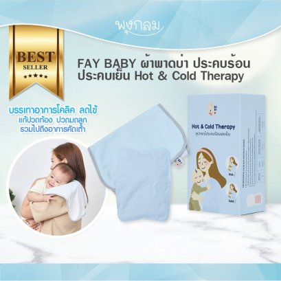 FAY BABY ผ้าพาดบ่า ประคบร้อนและเย็น Hot & Cold Therapy