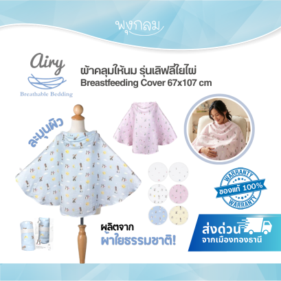 AIRY ผ้าคลุมให้นม รุ่นเลิฟลี่ เนื้อผ้าใยไผ่ผสมคอตตอน ระบายอากาศได้ดี