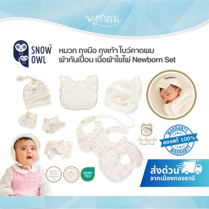 Aon Somrutai x Snow Owl Newborn Set เซ็ตของใช้เด็กแรกเกิด ใยไผ่ Lullaby Valley