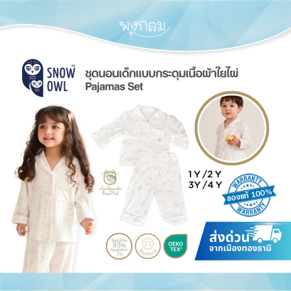 Aon Somrutai x Snow Owl ชุดนอนเด็ก Pajamas ใยไผ่ แบบกระดุม 1&ndash;4Y