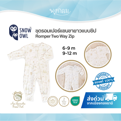 Aon Somrutai x Snow Owl ชุดรอมเปอร์แขนขายาว Two Way Zip ใยไผ่ 6&ndash;12M