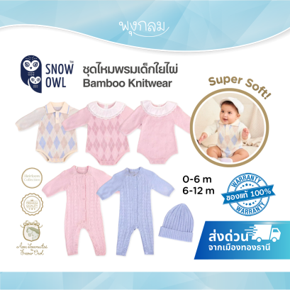 Aon Somrutai x Snow Owl ชุดไหมพรมเด็ก ใยไผ่ 100% 0&ndash;12M Bamboo Knitwear
