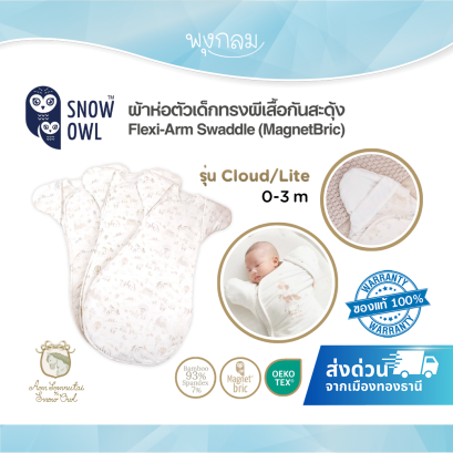 Aon Somrutai x Snow Owl ผ้าห่อตัวเด็กทรงผีเสื้อกันสะดุ้ง รุ่น Flexi-Arm Swaddle ผ้าดูด Magnetbric  (0-3m)
