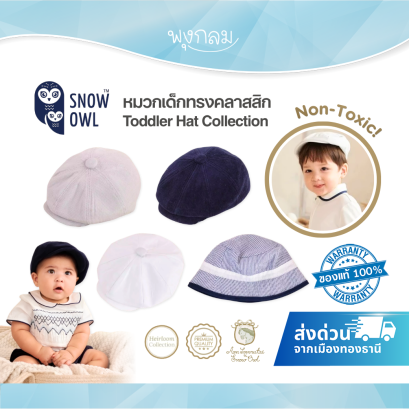 Aon Somrutai x Snow Owl หมวกเด็กทรงคลาสสิก Toddler Hat Collection
