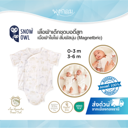Aon Somrutai x Snow Owl บอดี้สูทเด็กใยไผ่ Magnetbric 0&ndash;6M