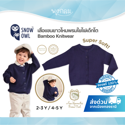 Aon Somrutai x Snow Owl เสื้อแขนยาวไหมพรมใยไผ่ 100% เด็กโต 2&ndash;5Y