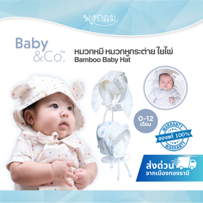 BABY &amp; CO Bamboo Baby Hat หมวกเด็กใยไผ่ หมวกหมี / หมวกหูกระต่าย สำหรับเด็ก 0-12 เดือน