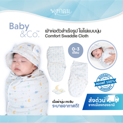 BABY & CO Comfort Swaddle Cloth ผ้าห่อตัวสำเร็จรูป ใยไผ่ Bamboo สำหรับเด็กแรกเกิด 0-3 เดือน