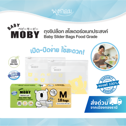 BABY MOBY B Baby Slider Bags ถุงซิปสไลเดอร์ Food Grade กันน้ำ มี 2 ขนาด