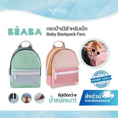 BEABA Baby Backpack Faro กระเป๋าเป้เด็ก น้ำหนักเบา กันน้ำ ขนาด 7.5 ลิตร