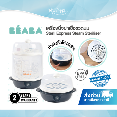 BEABA เครื่องนึ่งฆ่าเชื้อขวดนม Steril Express Steam Steriliser