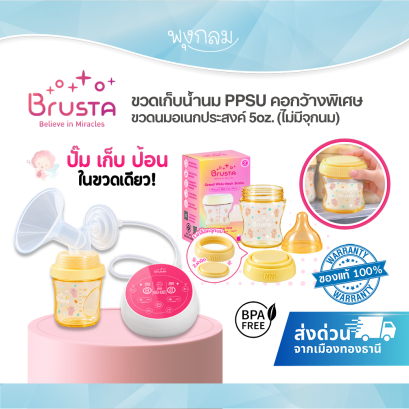 BRUSTA Grand Wide ขวดเก็บน้ำนม PPSU 5oz คอกว้าง 64 มม. Pump Store Feed ไม่มีจุกนม