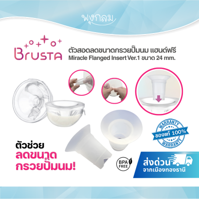 BRUSTA ตัวสอดลดขนาดกรวยปั๊มนม แฮนด์ฟรี Miracle Flanged Insert Ver.1 ขนาด 24 mm.