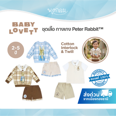 BabyLovett Top and Shorts ชุดเสื้อ กางเกง Peter Rabbit™ ผ้านุ่มสบาย สำหรับเด็ก