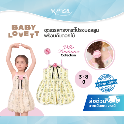 BabyLovett Villa Fontaine Collection Dress & Hair Clip ชุดเดรสเด็กกระโปรงบอลลูน พร้อมกิ๊บดอกไม้