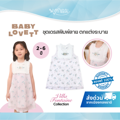 BabyLovett Villa Fontaine Collection Dress No.12 ชุดเดรสเด็กพิมพ์ลาย ตกแต่งระบายและโบว์
