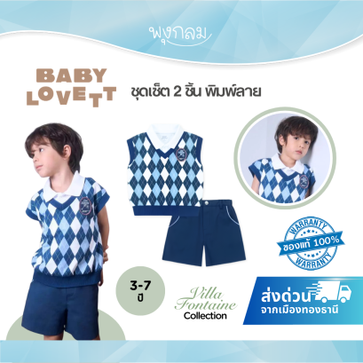 BabyLovett Villa Fontaine Collection Polo &amp; Shorts Set No.19 ชุดเซ็ตเด็ก 2 ชิ้น พิมพ์ลาย
