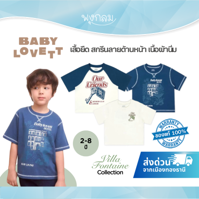 BabyLovett Villa Fontaine Collection T-Shirt เสื้อยืดเด็ก 100% Cotton Jersey สกรีนลายด้านหน้า