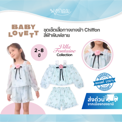 BabyLovett Villa Fontaine Collection Top & Shorts Set ชุดเซ็ตเด็กผ้า Chiffon สีฟ้าพิมพ์ลาย ปาดไหล่
