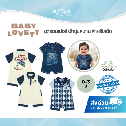 BabyLovett Villa Fontaine Collection Romper ชุดรอมเปอร์เด็ก ผ้านุ่มสบาย สำหรับเด็ก