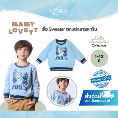 BabyLovett Villa Fontaine Collection Sweater No.20 เสื้อเด็ก Baby French Terry ตกแต่งลายสกรีน