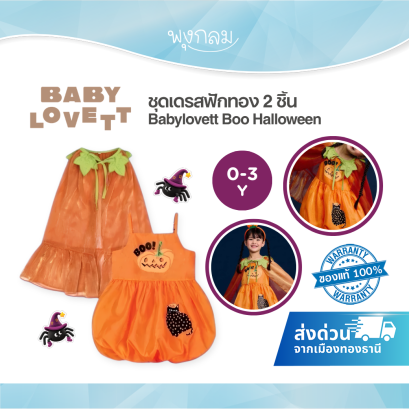 BabyLovett 05 Boo Halloween Dress and Poncho ชุดเดรสฟักทอง 2 ชิ้น พร้อมผ้าคลุม