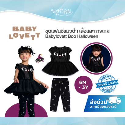 BabyLovett 06 Boo Halloween Top and Pants ชุดแฟนซีแมวดำ เสื้อและกางเกงเด็ก