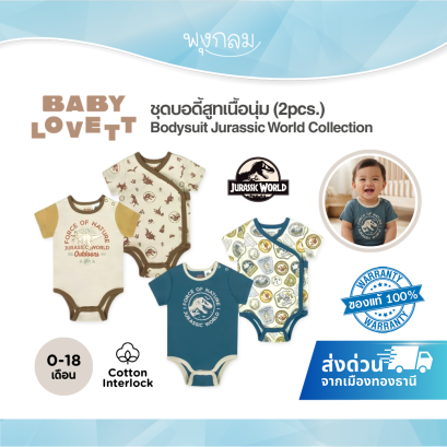 BabyLovett ชุดบอดี้สูทเด็ก ลาย Jurassic World แพ็ก 2 ชิ้น