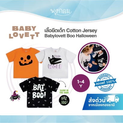 BabyLovett เสื้อยืดเด็ก Halloween 100% Cotton Jersey ลายหมาป่า ฟักทอง และค้างคาวเรืองแสง